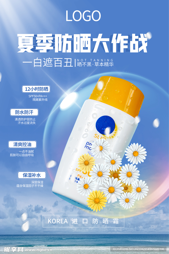 夏日防晒大作战化妆品海报