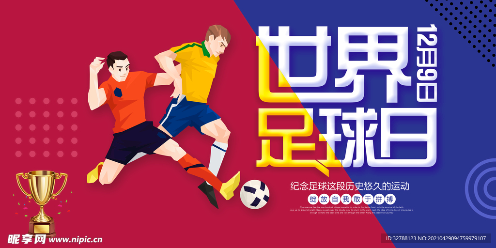 世界足球日海报设计