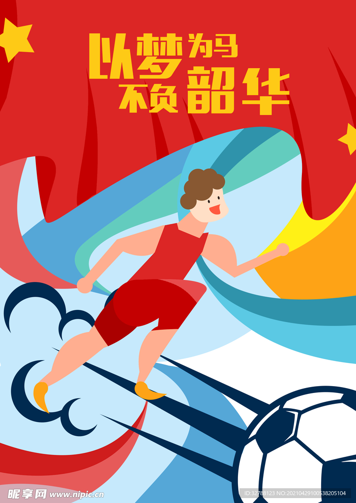 足球运动海报创意设计