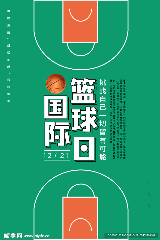 国际篮球日海报设计