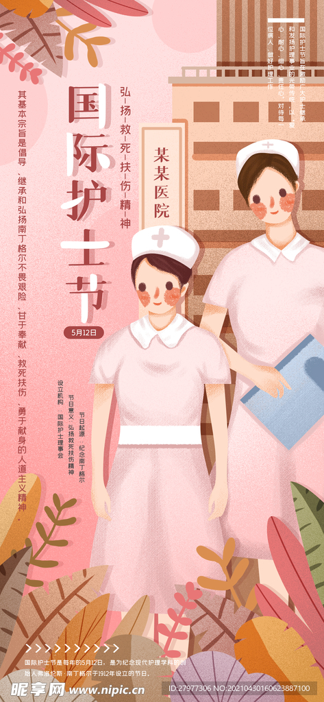 精品手绘类护士节手机海报