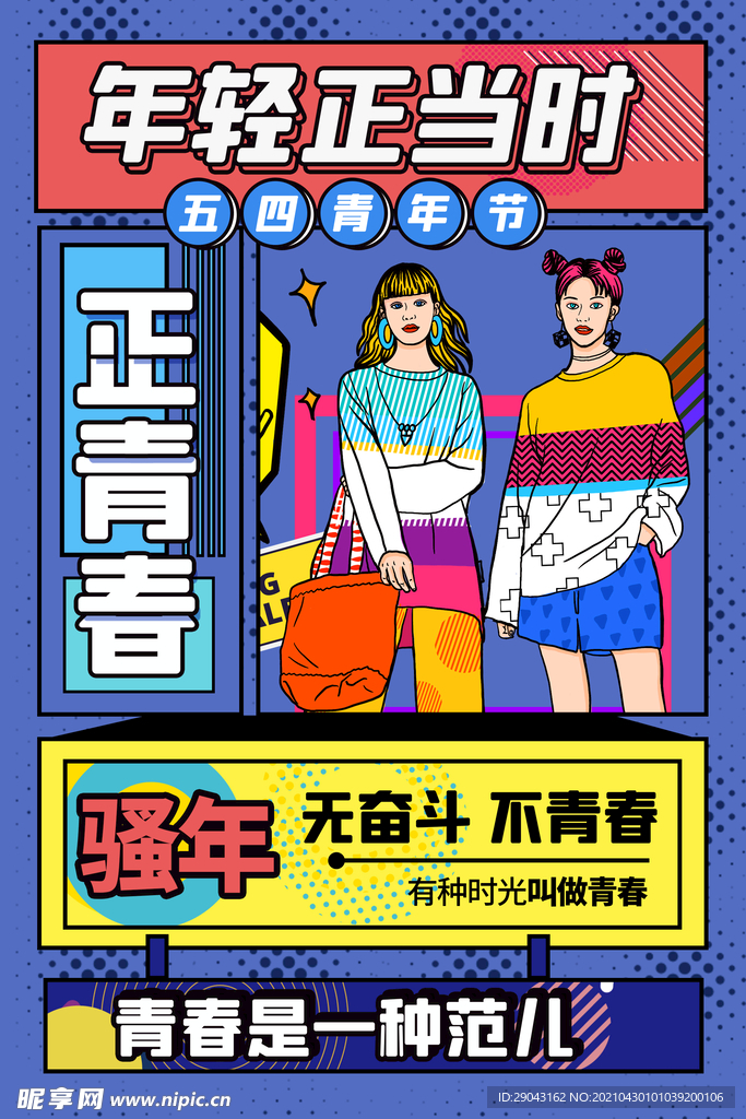 波普风青年海报五四青年节海报设