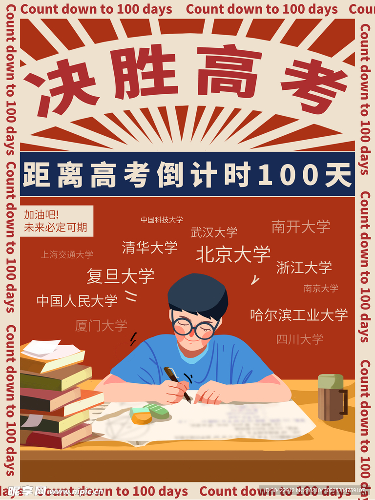 高考倒计时百天海报