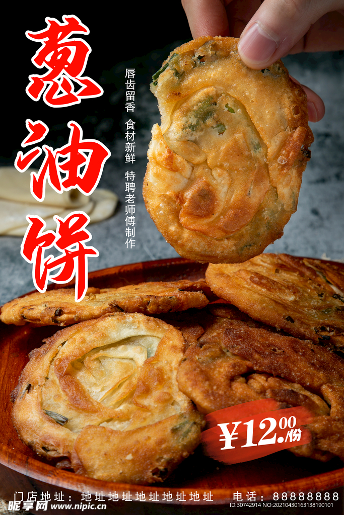 葱油饼