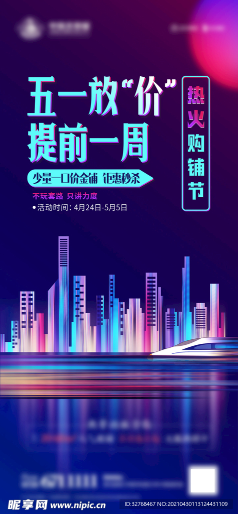 五一放价 热火购铺节 钜惠秒杀
