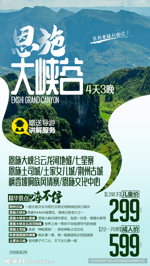 恩施旅游海报