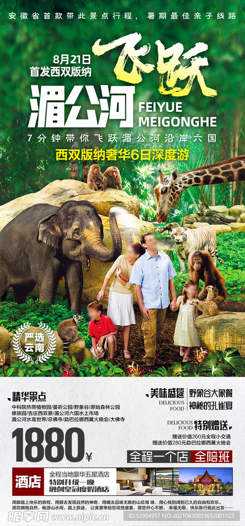 西双版纳旅游海报