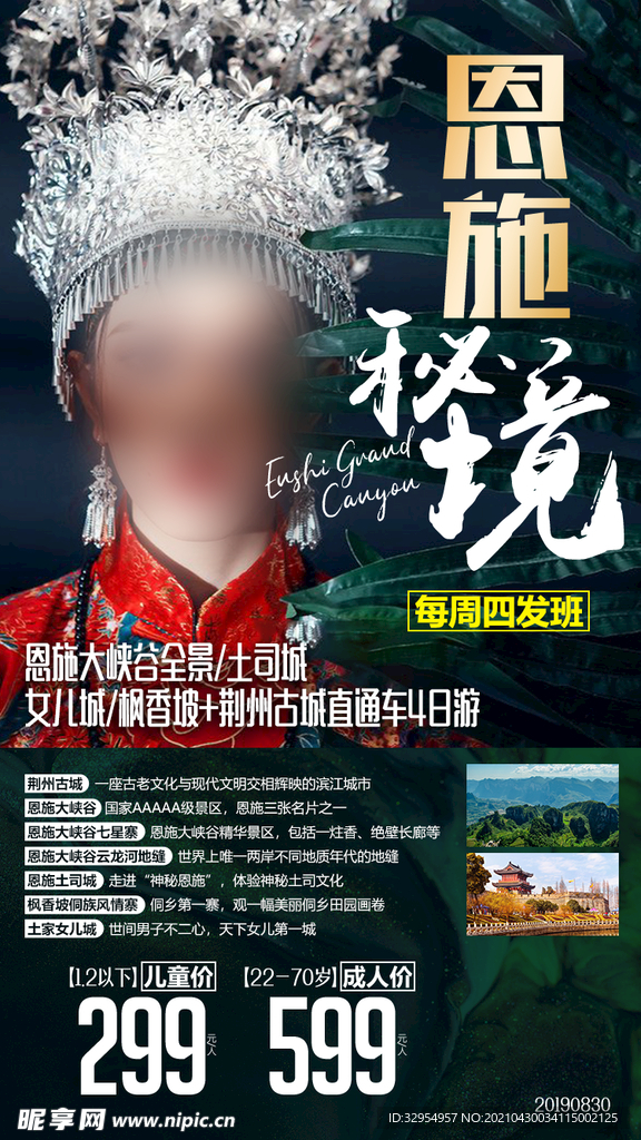 恩施旅游海报