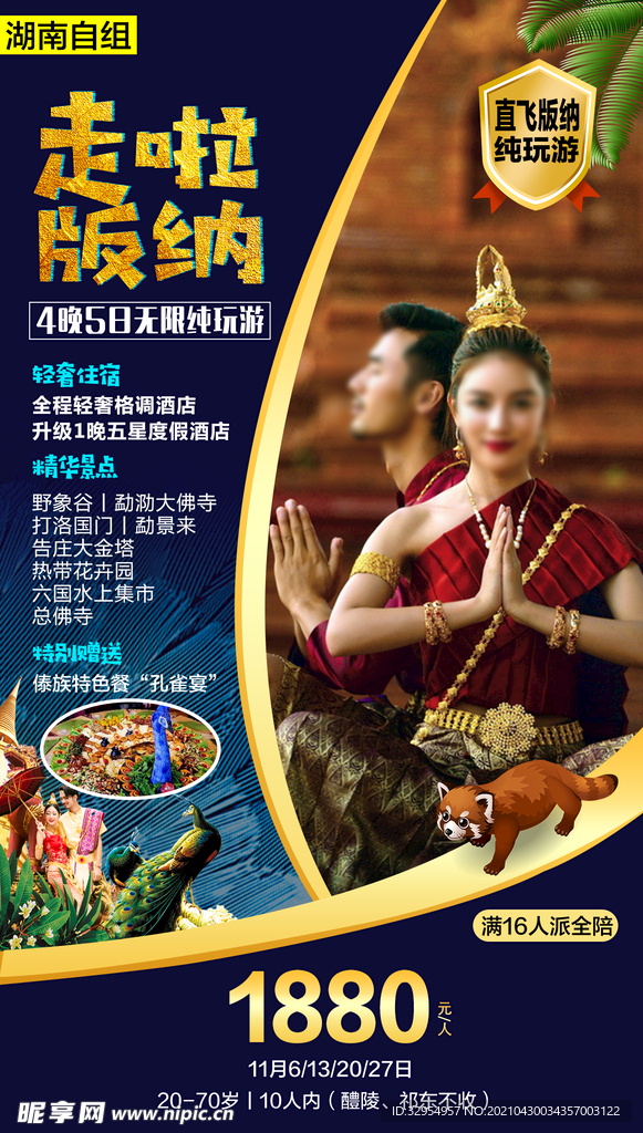 西双版纳旅游海报