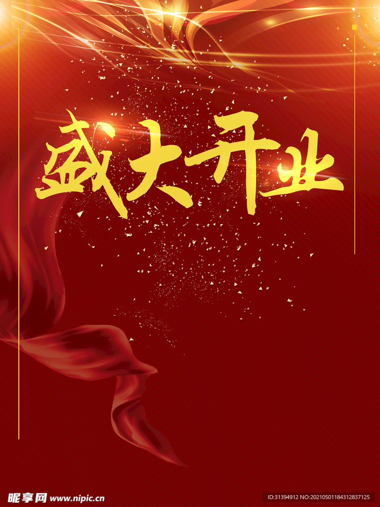 盛大开业