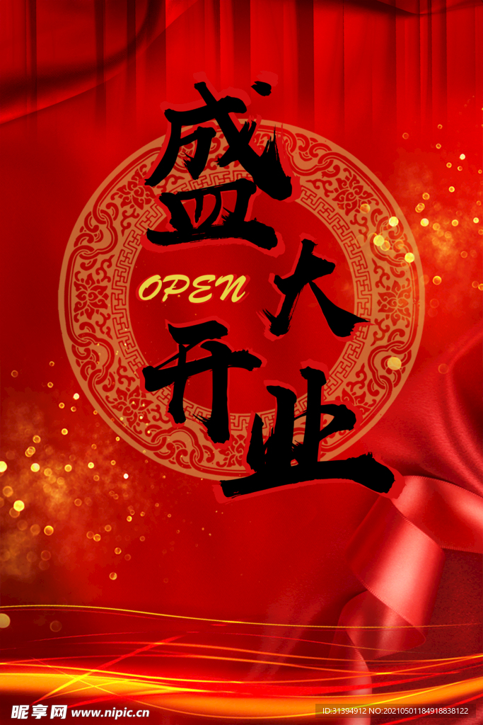 盛大开业