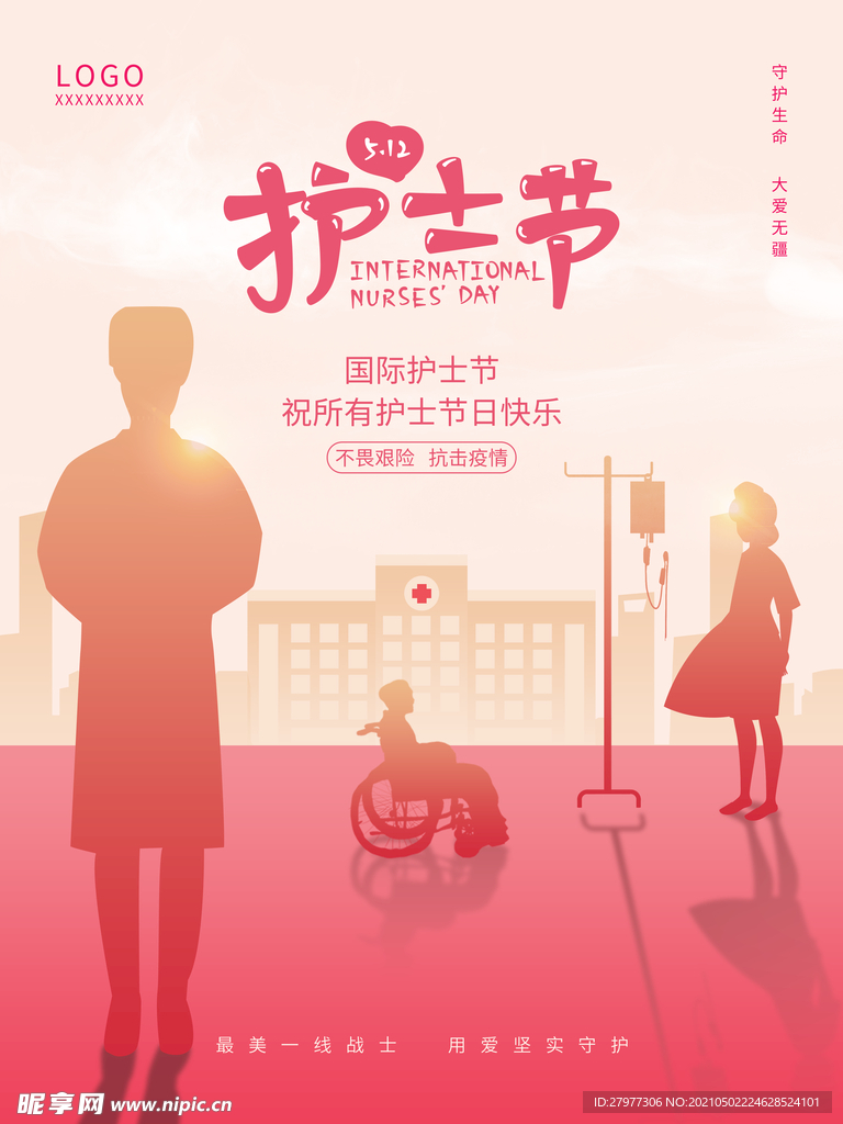 512国际护士节海报温馨