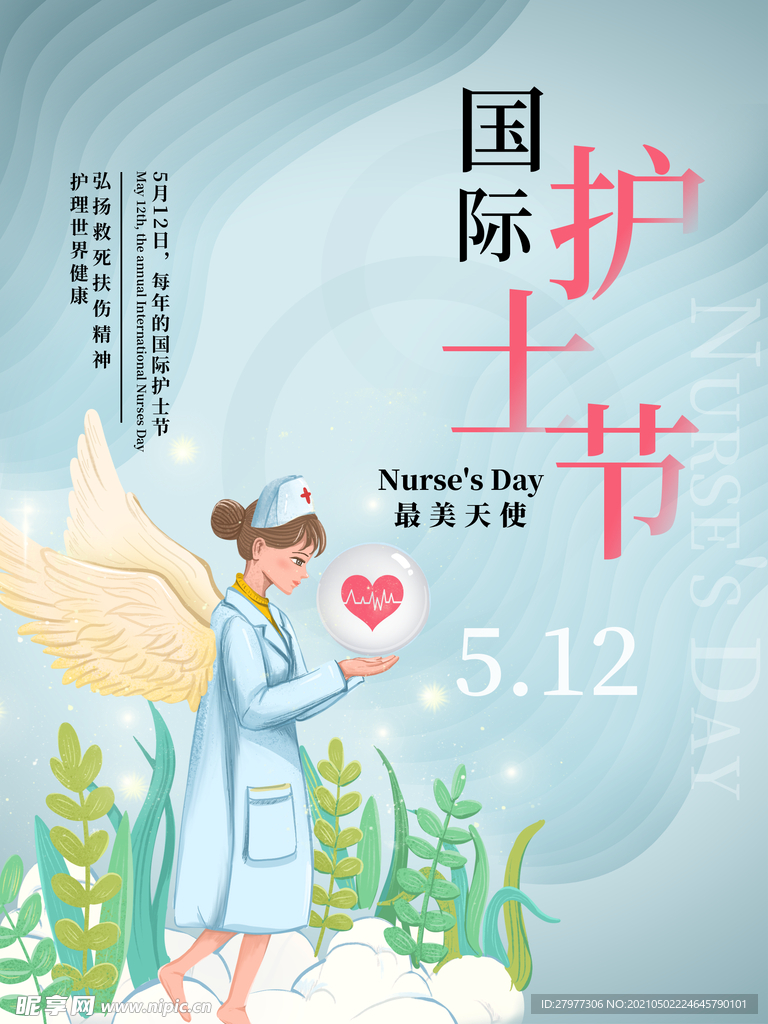 国际护士节宣传海报