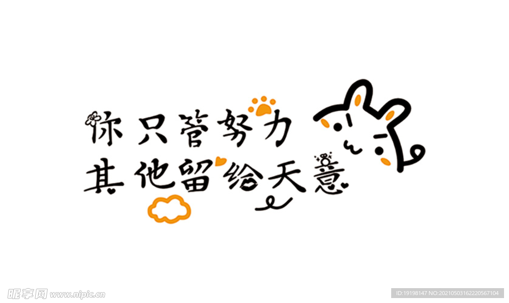 你只管努力 其他留给天意