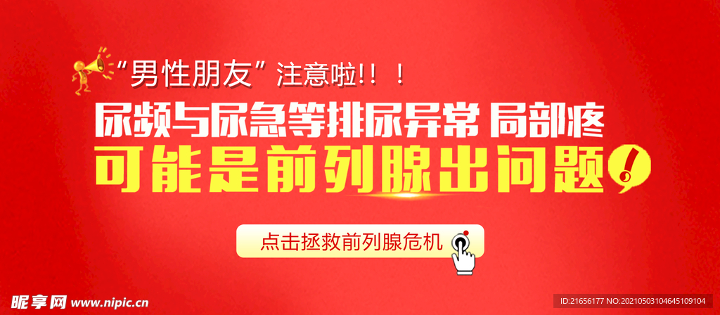 前列腺banner