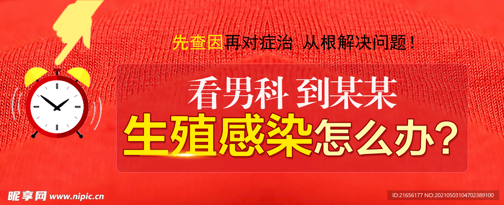 生殖感染banner