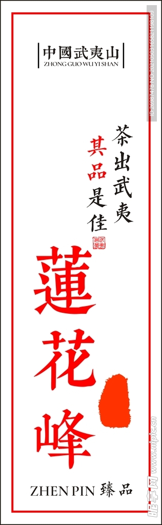 武夷岩茶莲花峰不干胶茶贴茶标贴