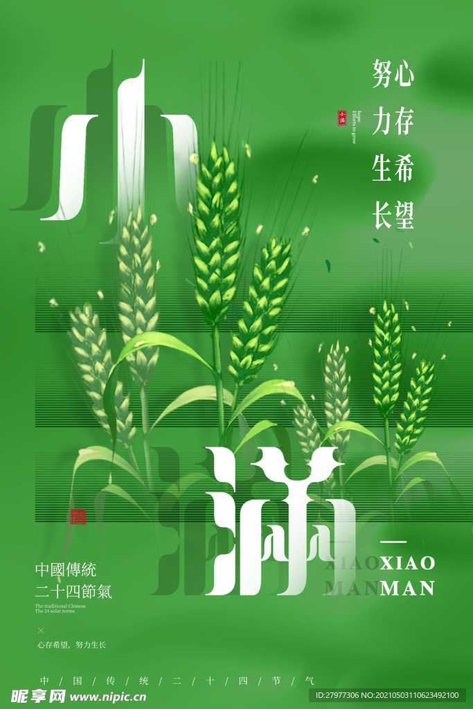 清新渐变小满节气海报