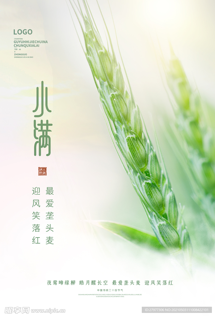 小满节气意境中国风宣传海报