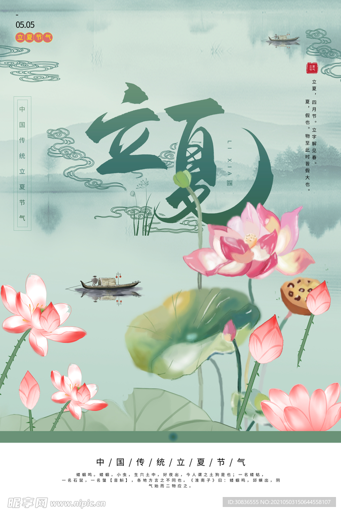 立夏海报