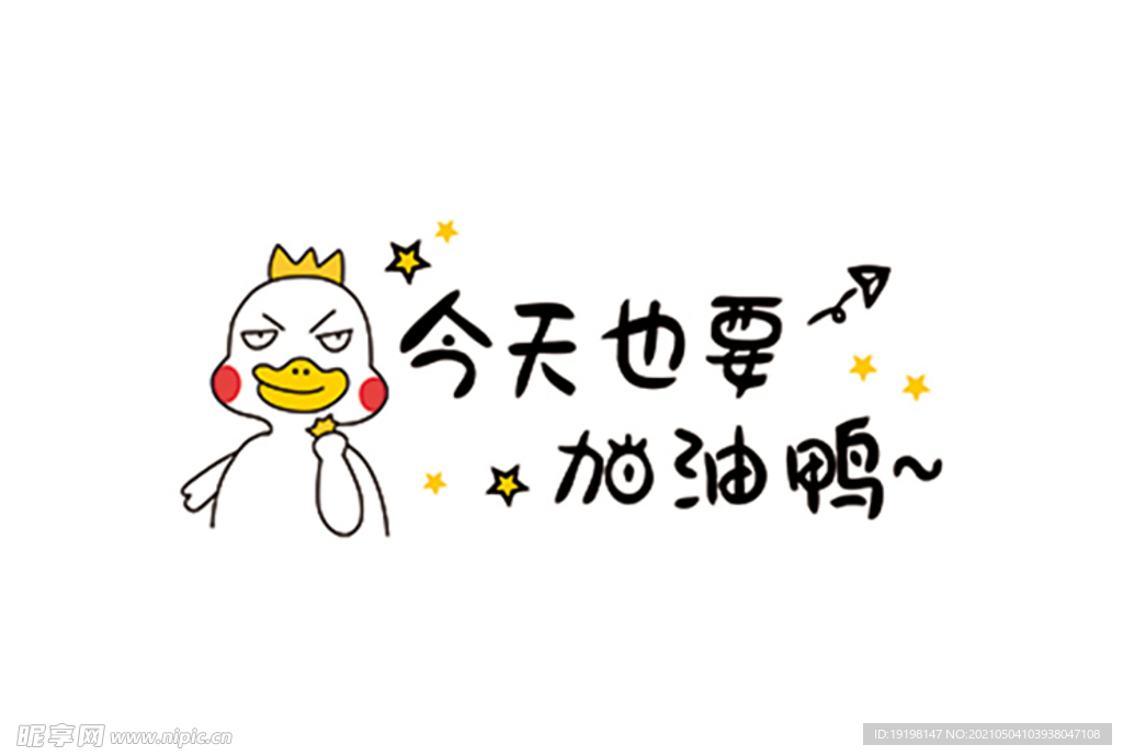 今天也要加油鸭