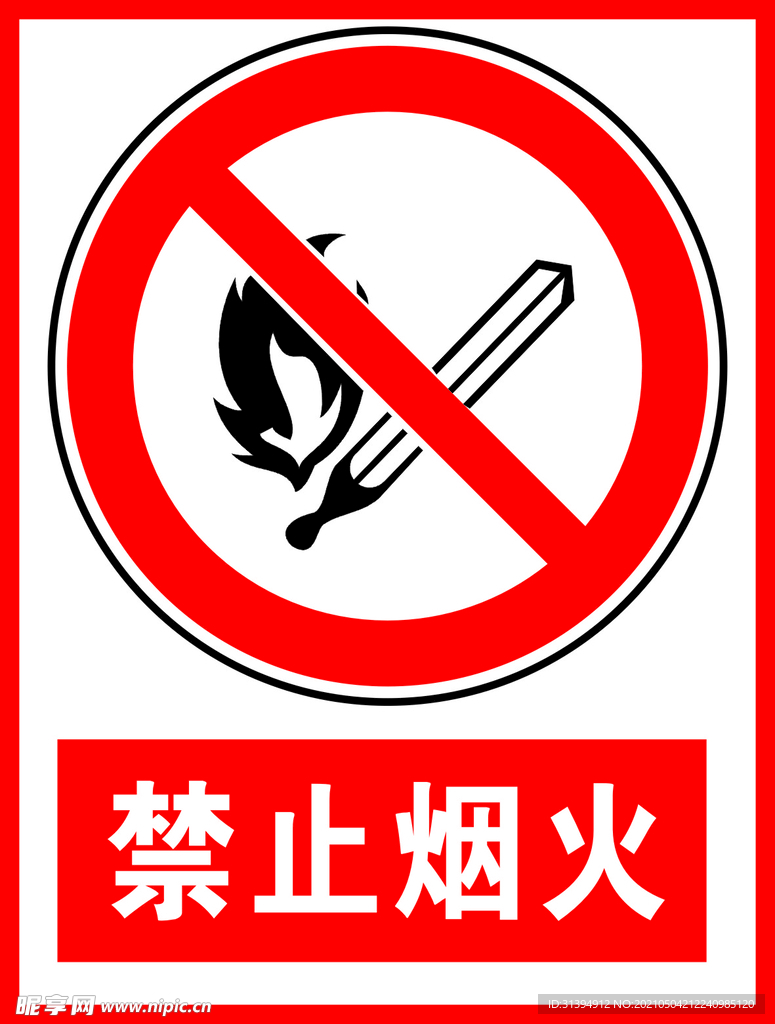 禁止烟火