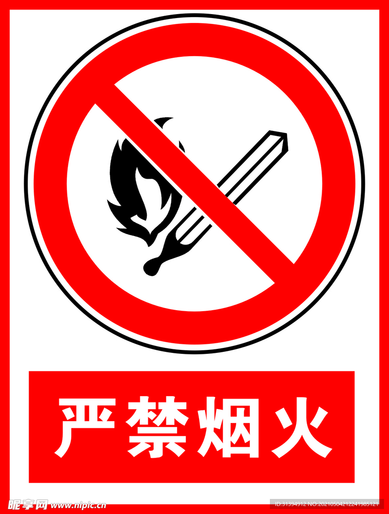 严禁烟火