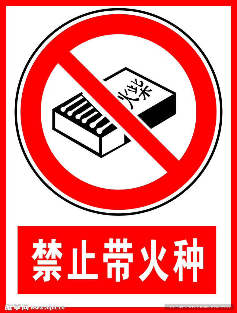 禁止带火种