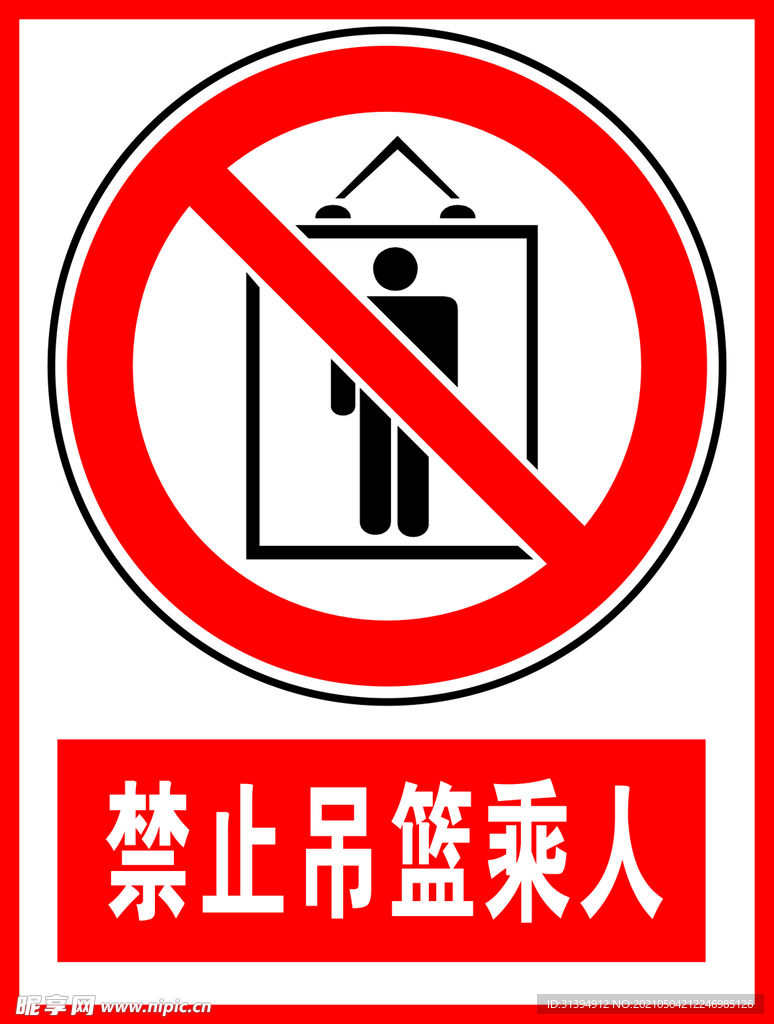 禁止吊篮乘人