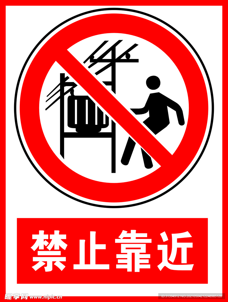 禁止靠近