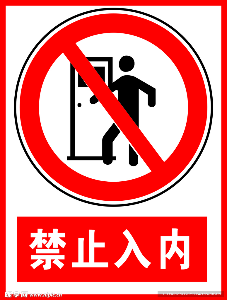 禁止入内