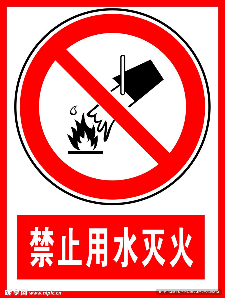 禁止用水灭火