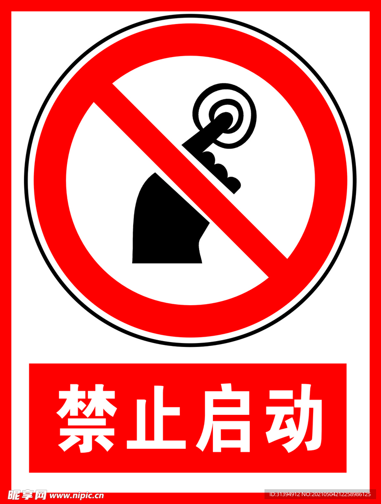 禁止启动