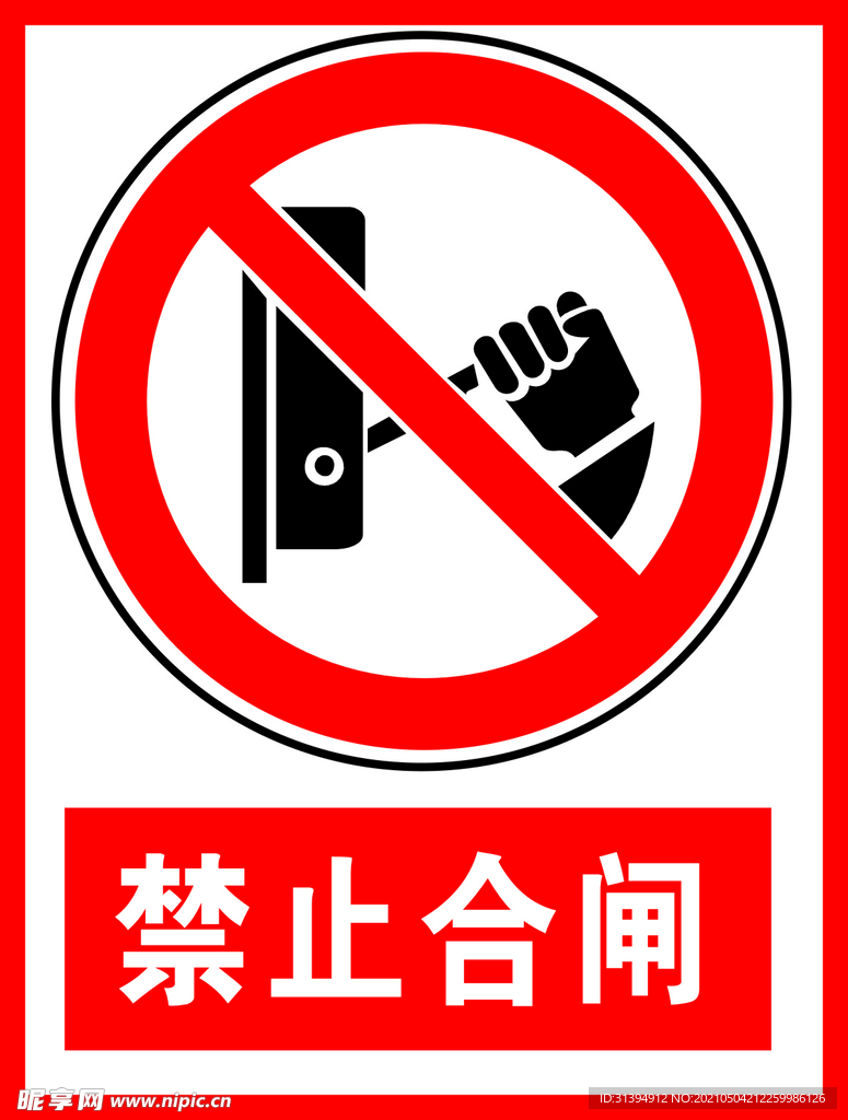 禁止合闸