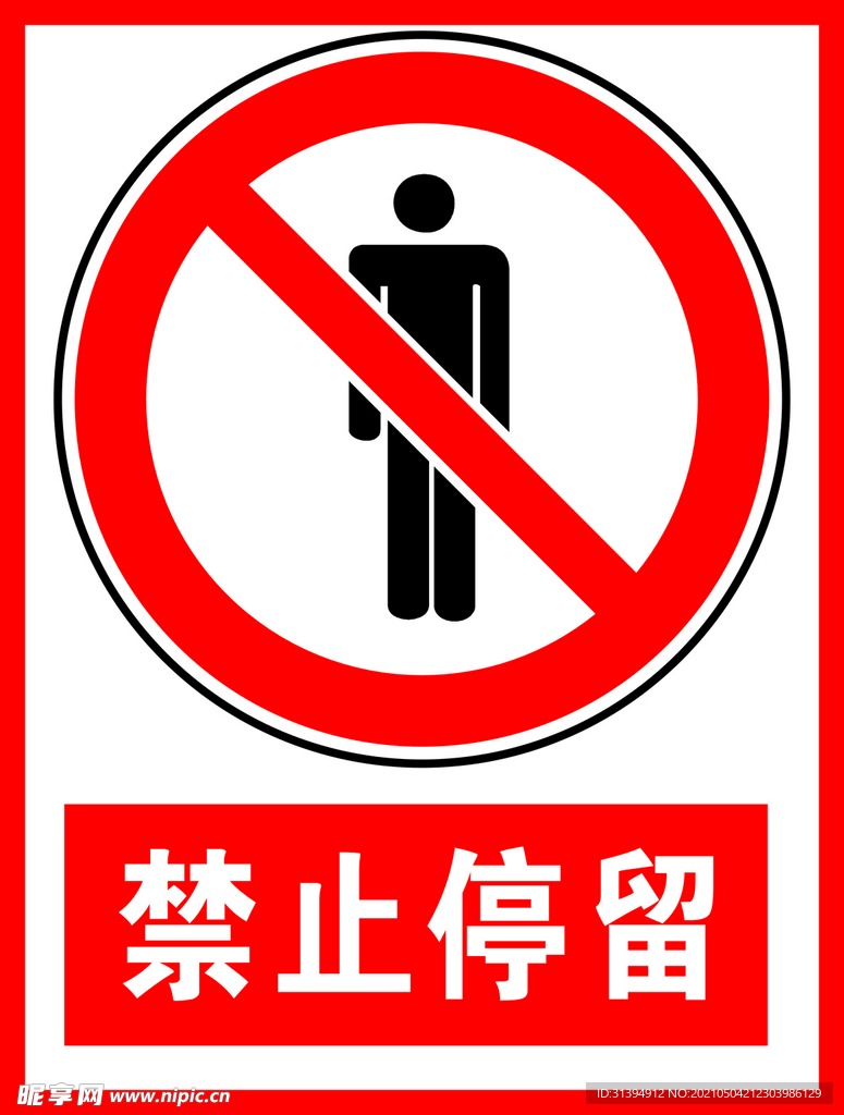 禁止停留