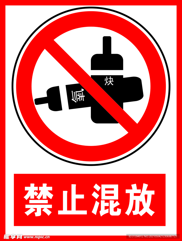 禁止混放
