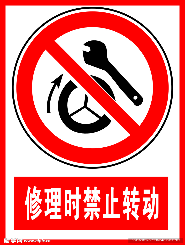 修理时禁止转动