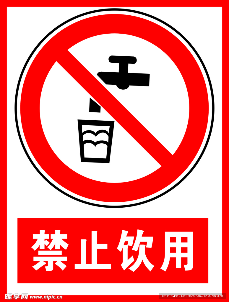 禁止饮用