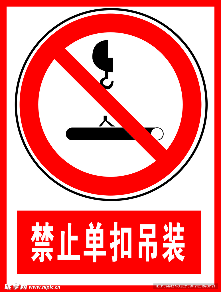禁止单口吊装