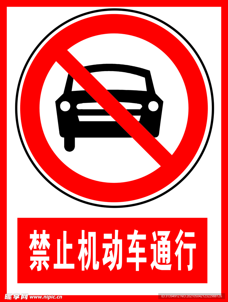 禁止机动车通行