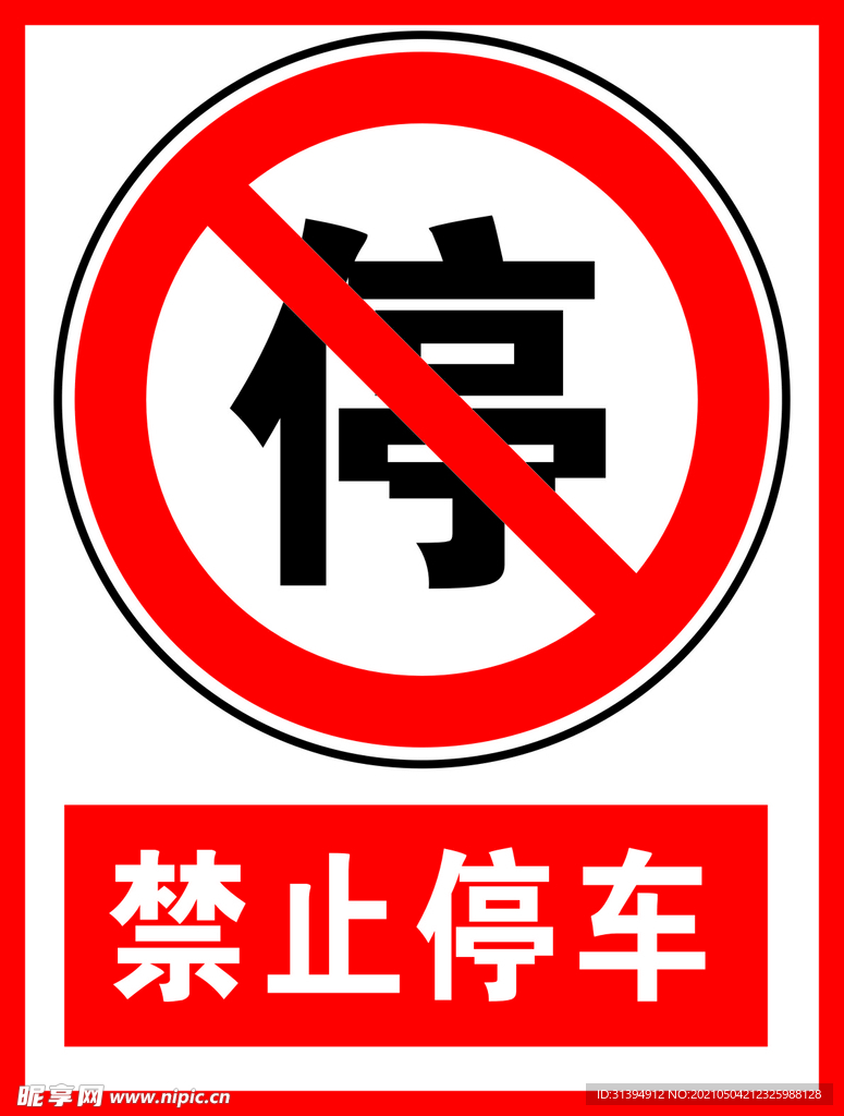 禁止停车