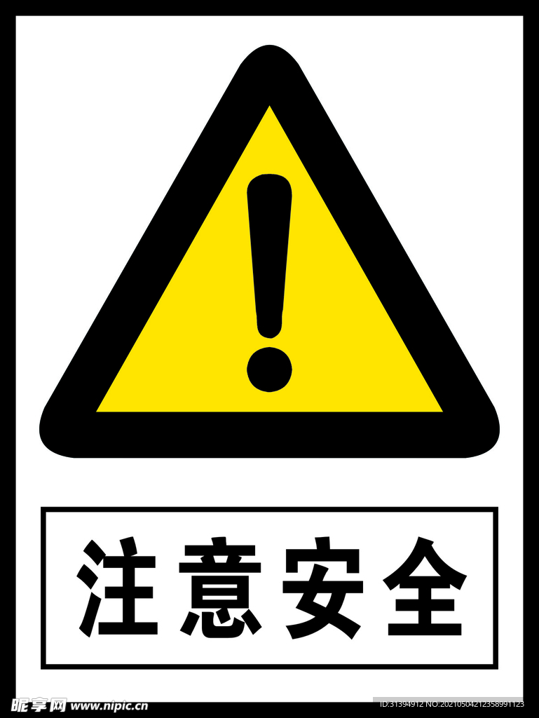 注意安全