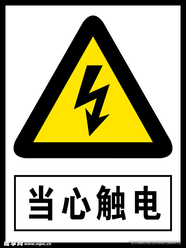 当心触电