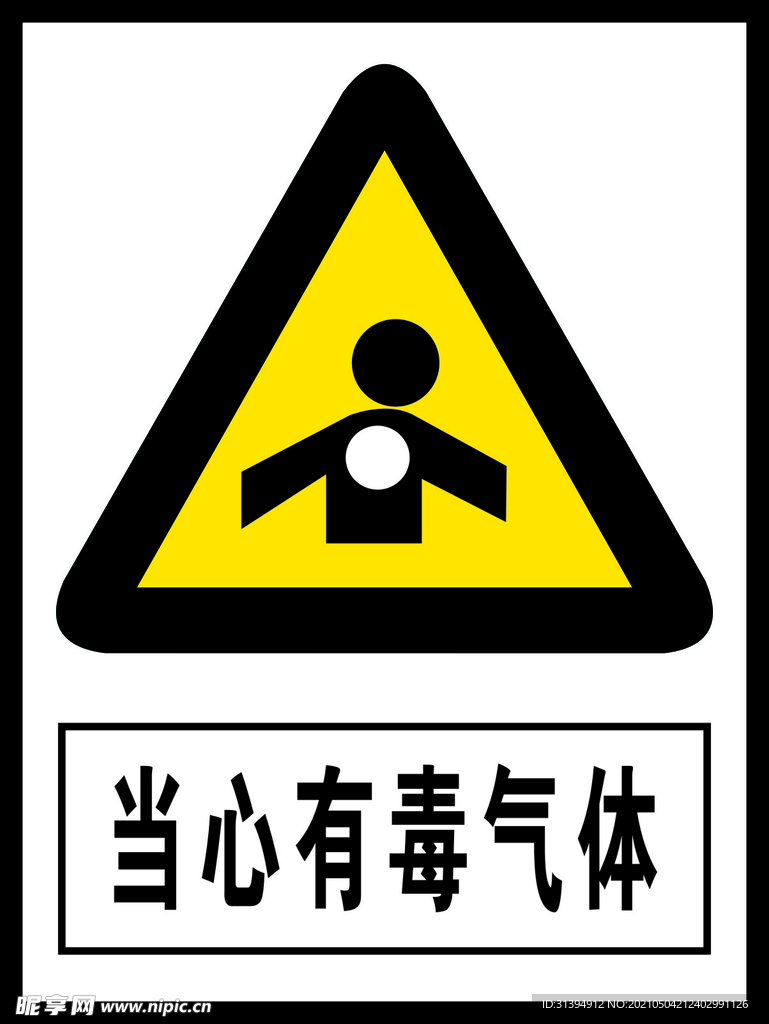 当心有毒气体