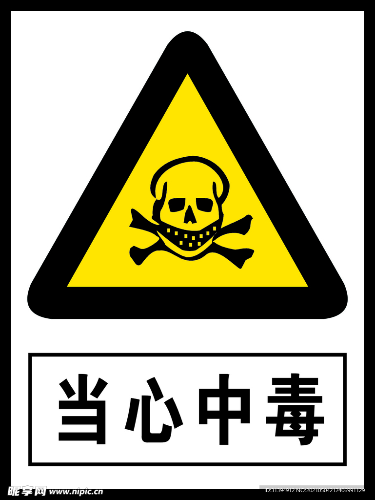 当心中毒