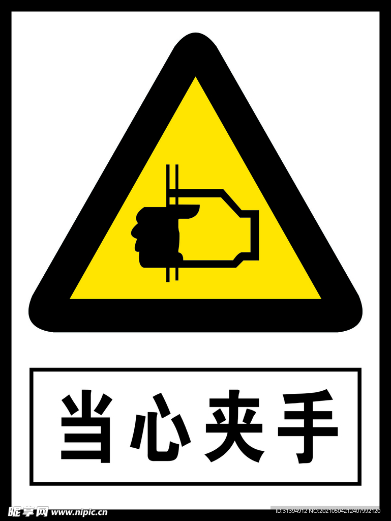 当心夹手