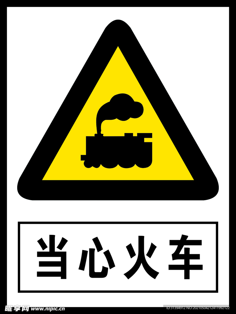 当心火车