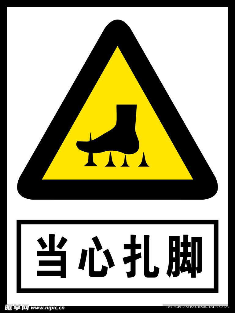 当心扎脚