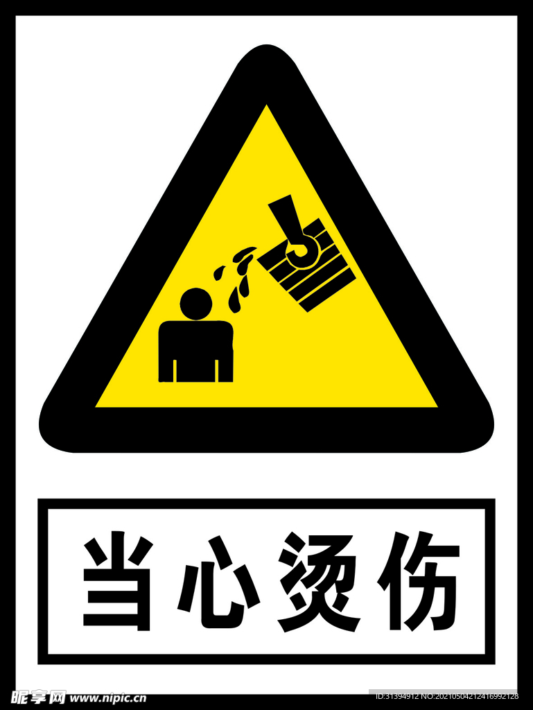 当心烫伤