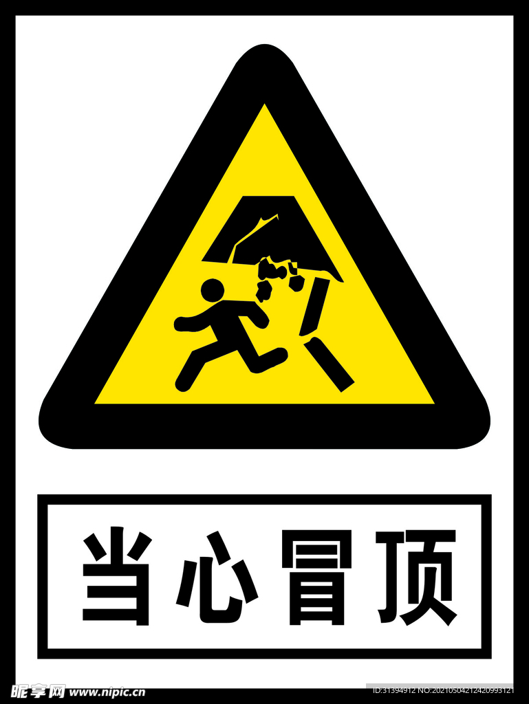 当心冒顶